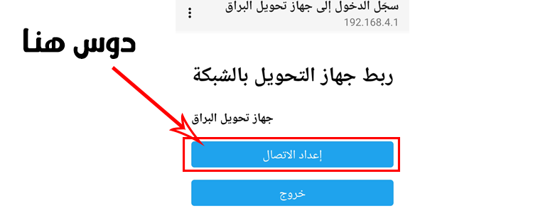 صورة توضح شبكة جهاز تحويل البراق